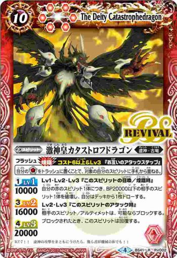 BS41-RV002 R 激神皇カタストロフドラゴン(BS41收錄/2017年度版)