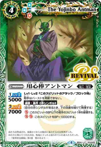 BS41-RV005 C 用心棒アントマン(BS41收錄/2017年度版)