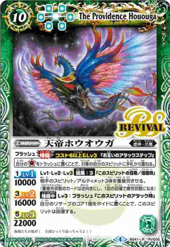 BS41-RV006 R 天帝ホウオウガ(BS41收錄/2017年度版)