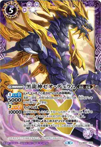 BS41-X02 X 黒龍神ゼオ・デュラム(BSC38收錄/2021年度版)