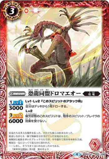 BS42-002 C 恐龍同盟ドロマエオー(BS42收錄/2017年度版)