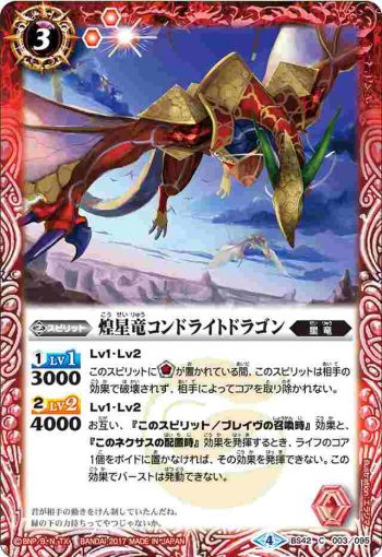 BS42-003 C 煌星竜コンドライトドラゴン(BS42收錄/2017年度版)