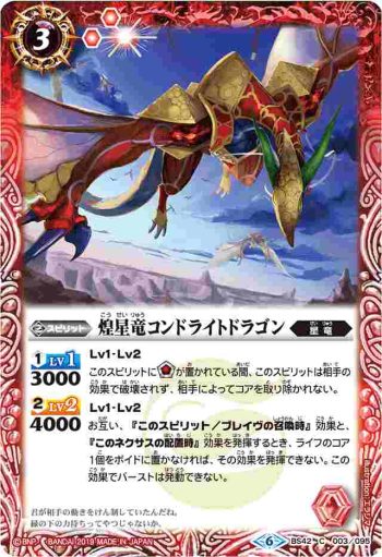 BS42-003 C 煌星竜コンドライトドラゴン(BSC34收錄/2019年度版)