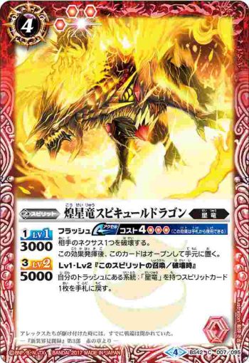 BS42-007 C 煌星竜スピキュールドラゴン(BS42收錄/2017年度版)