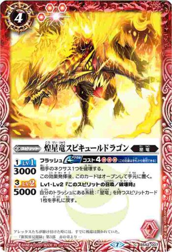 BS42-007 C 煌星竜スピキュールドラゴン(BSC36收錄/2020年度版)
