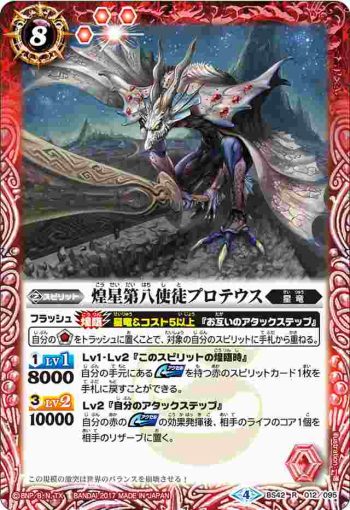 BS42-012 R 煌星第八使徒プロテウス(BS42收錄/2017年度版)