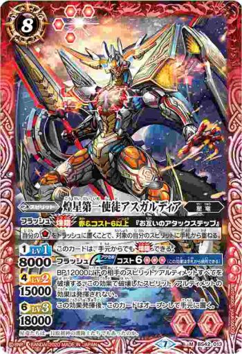 BS42-013 M 煌星第一使徒アスガルディア(BSC36收錄/2020年度版)