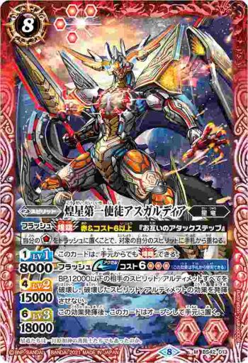 BS42-013 M 煌星第一使徒アスガルディア(BSC38收錄/2021年度版)