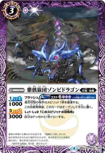 BS42-016 C 紫骸旅団ゾンビドラゴン(BS42收錄/2017年度版)
