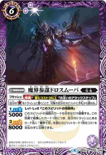 BS42-022 C 魔界参謀ドロスムーバ(BS42收錄/2017年度版)