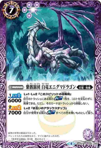 BS42-026 R 紫骸旅団 白竜エニグマドラゴン(BS42收錄/2017年度版)