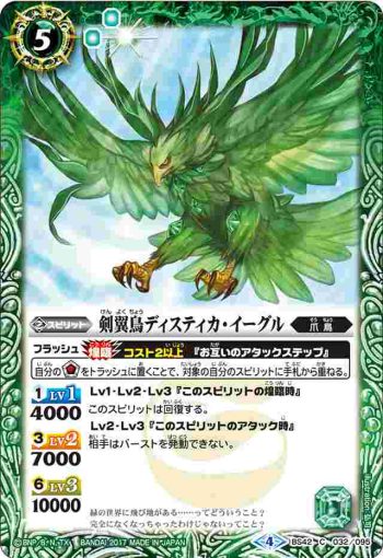 BS42-032 C 剣翼鳥ディスティカ・イーグル(BS42收錄/2017年度版)