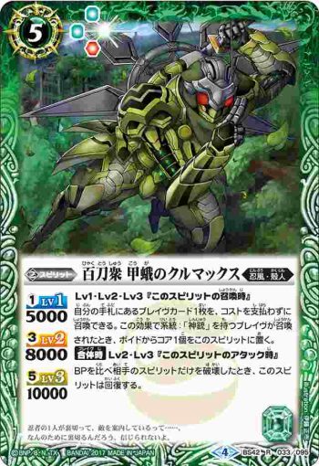 BS42-033 R 百刀衆 甲蛾のクルマックス(BS42收錄/2017年度版)