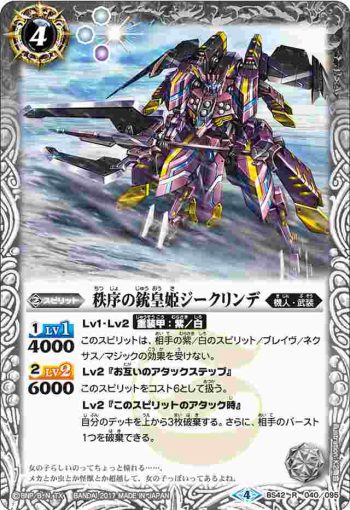 BS42-040 R 秩序の銃皇姫ジークリンデ(BS42收錄/2017年度版)