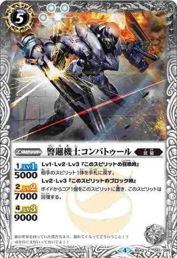 BS42-041 C 警邏機士コンバトゥール(BS42收錄/2017年度版)