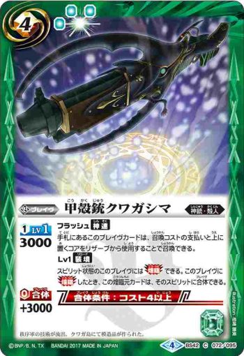 BS42-072 C 甲殻銃クワガシマ(BS42收錄/2017年度版)