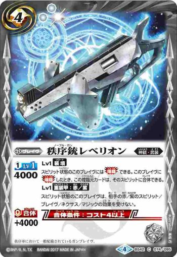 BS42-074 C 秩序銃レベリオン(BS42收錄/2017年度版)
