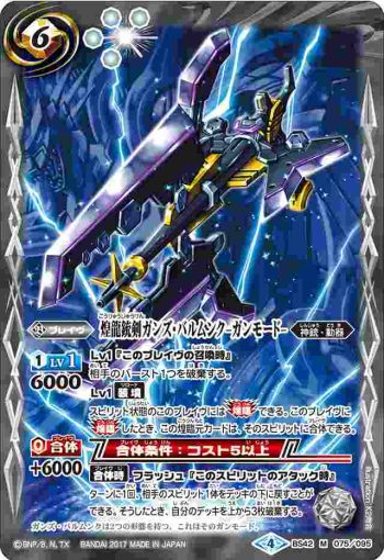 BS42-075 M 煌龍銃剣ガンズ・バルムンク-ガンモード-(BS42收錄/2017年度版)