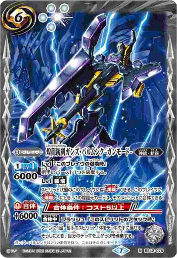 BS42-075 M 煌龍銃剣ガンズ・バルムンク-ガンモード-(BSC36收錄/2020年度版)