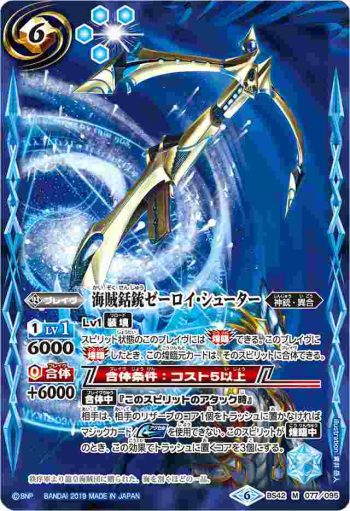 BS42-077 M 海賊銛銃ゼーロイ・シューター(BSC34收錄/2019年度版)