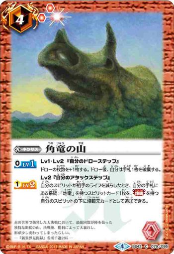 BS42-079 C 角竜の山(BS42收錄/2017年度版)