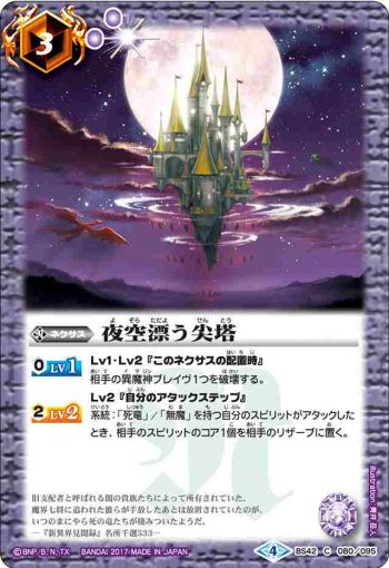 BS42-080 C 夜空漂う尖塔(BS42收錄/2017年度版)