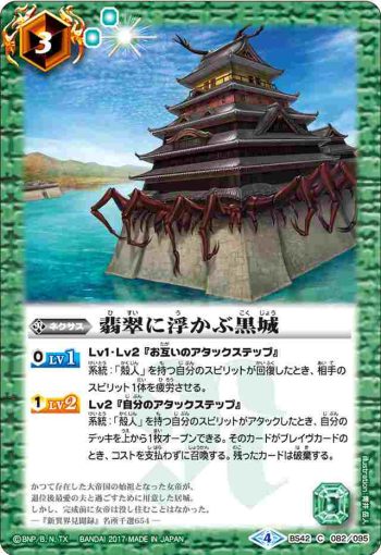 BS42-082 C 翡翠に浮かぶ黒城(BS42收錄/2017年度版)