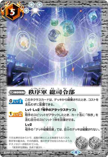 BS42-085 C 秩序軍 総司令部(BS42收錄/2017年度版)