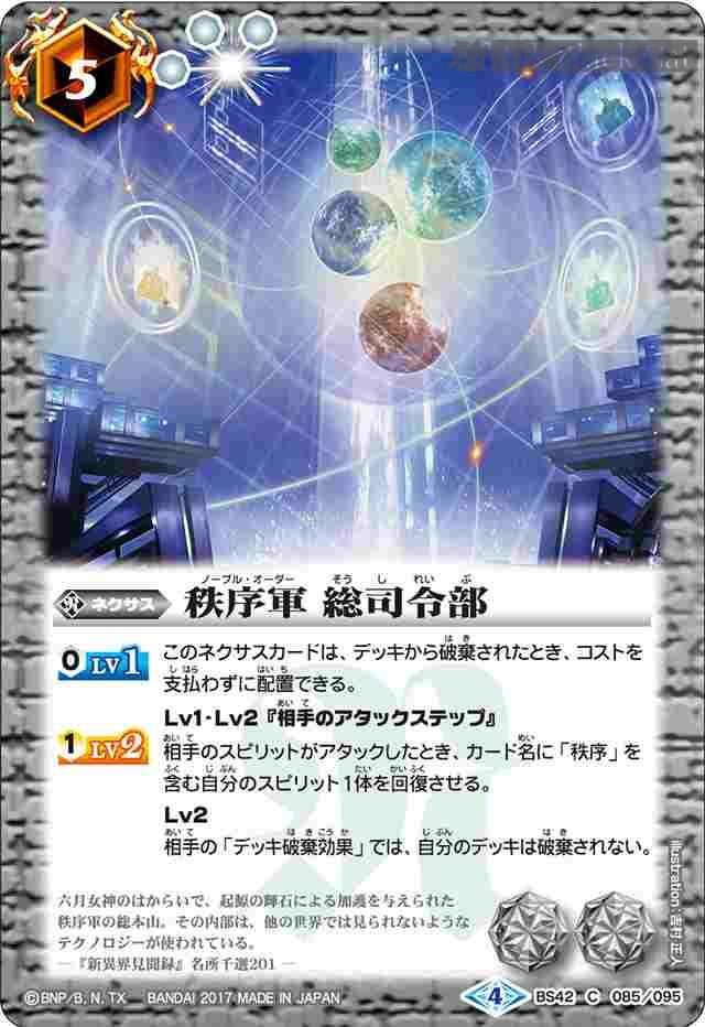 bs-bs42-085-2017-bs42 BS42-085 C 秩序軍 総司令部(BS42收錄/2017年度版)