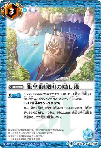 BS42-088 C 龍皇海賊団の隠し港(BS42收錄/2017年度版)