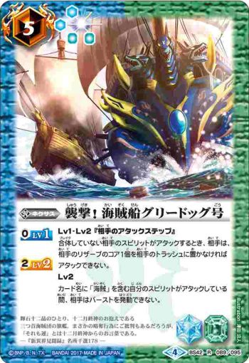 BS42-089 R 襲撃！　海賊船グリードッグ号(BS42收錄/2017年度版)
