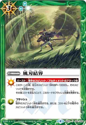 BS42-090 C 風刃結界(BS42收錄/2017年度版)