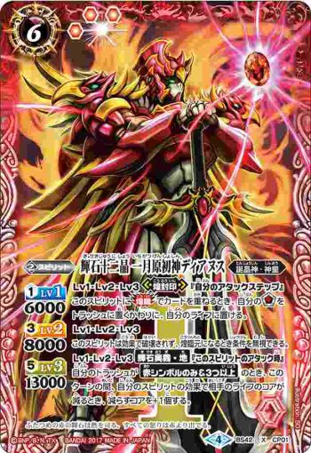BS42-CP01 CP 輝石十二晶 一月原初神ディアヌス(BS42收錄/2017年度版)