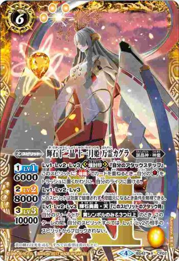 BS42-CP02 CP 輝石十二晶 十一月姫 万霊カグラ(BS42收錄/2017年度版)