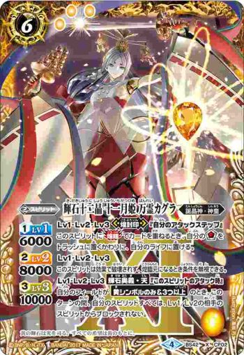 BS42-CP02 CP 輝石十二晶 十一月姫 万霊カグラ(自販機)(BS42收錄/2017年度版)