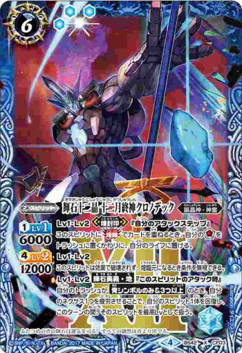 BS42-CP03 CP 輝石十二晶 十二月終神クロノデック(自販機)(BS42收錄/2017年度版)