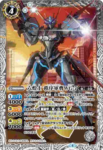 BS42-CP07 CP 六煌士 秩序軍曹WG-7(BS42收錄/2017年度版)