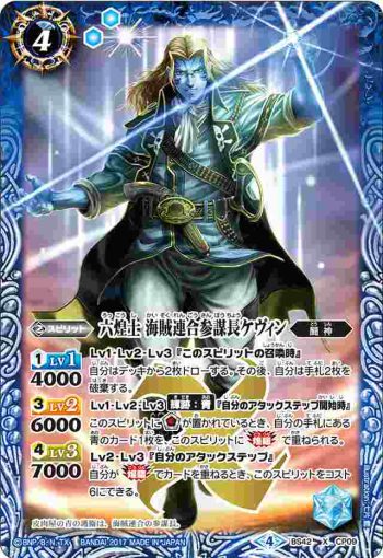 BS42-CP09 CP 六煌士 海賊連合参謀長ケヴィン(BS42收錄/2017年度版)