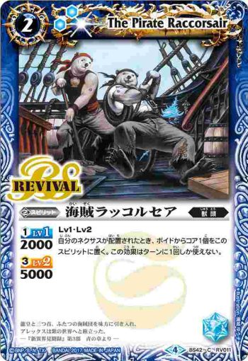 BS42-RV011 C 海賊ラッコルセア(BS42收錄/2017年度版)