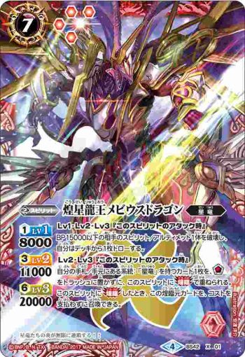 BS42-X01 X 煌星龍王メビウスドラゴン(BS42收錄/2017年度版)