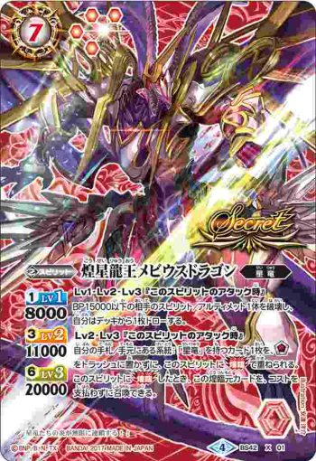 (異畫)BS42-X01 X 煌星龍王メビウスドラゴン(BS42收錄/2017年度版)