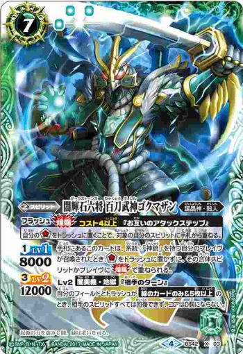 BS42-X03 X 闇輝石六将 百刀武神ゴクマザン(BS42收錄/2017年度版)