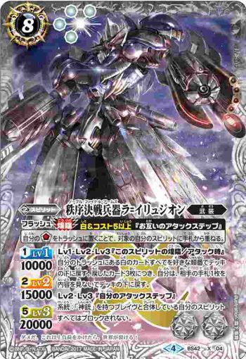 BS42-X04 X 秩序決戦兵器ラ=イリュジオン(BS42收錄/2017年度版)