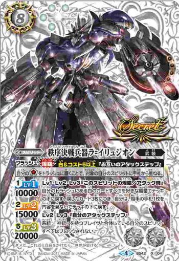 (異畫)BS42-X04 X 秩序決戦兵器ラ=イリュジオン(BS42收錄/2017年度版)
