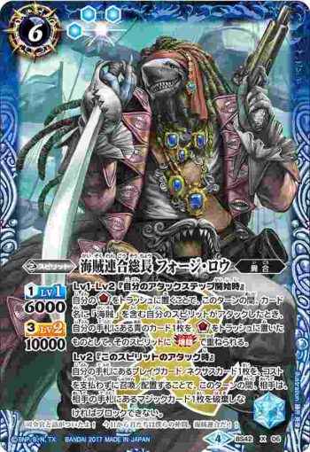 BS42-X06 X 海賊連合総長 フォージ・ロウ(BS42收錄/2017年度版)