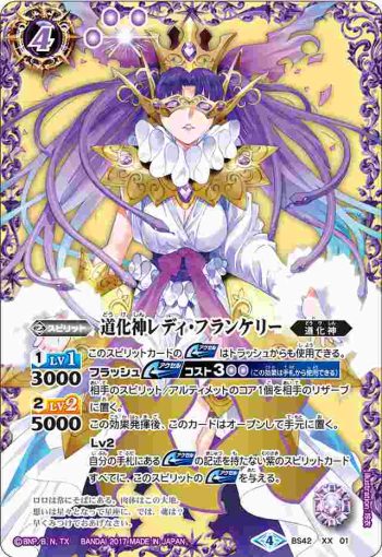 BS42-XX01 XX 道化神レディ・フランケリー(BS42收錄/2017年度版)