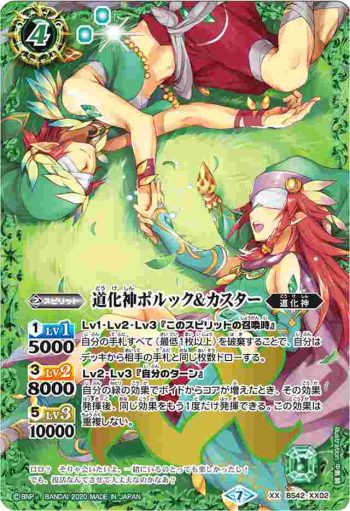 BS42-XX02 XX 道化神ポルック＆カスター(BSC36收錄/2020年度版)