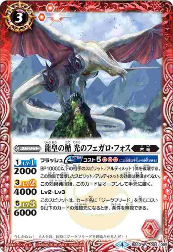 BS43-004 R 龍皇の楯 光のフェガロ・フォス(BS43收錄/2018年度版)