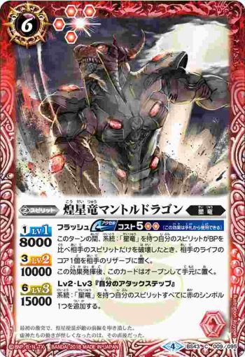 BS43-009 C 煌星竜マントルドラゴン(BS43收錄/2018年度版)