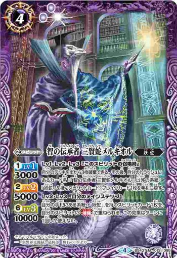 BS43-013 M 智の伝承者 三賢蛇メルキオル(BS43收錄/2018年度版)